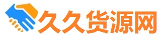 久久货源网